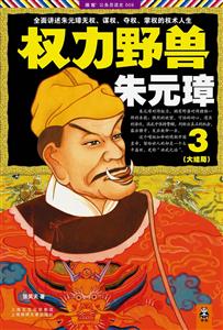 权力野兽朱元璋-3-(大结局)-技术教育社区