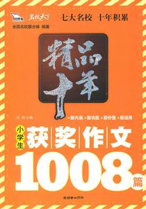 精品十年小学生获奖作文1008篇-技术教育社区