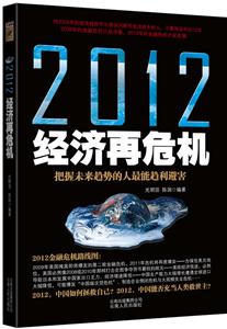 2012-经济再危机-技术教育社区