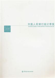 中国人民银行统计季报-2010-4 总第60期-技术教育社区