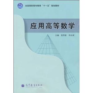 应用高等数学-技术教育社区