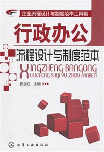 行政办公流程设计与制度范本-技术教育社区