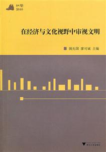 在经济与文化视野中审视文明-技术教育社区