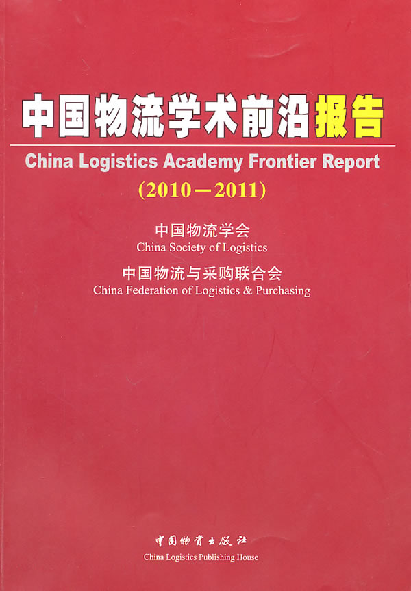 2010-2011-中国物流学术前沿报告