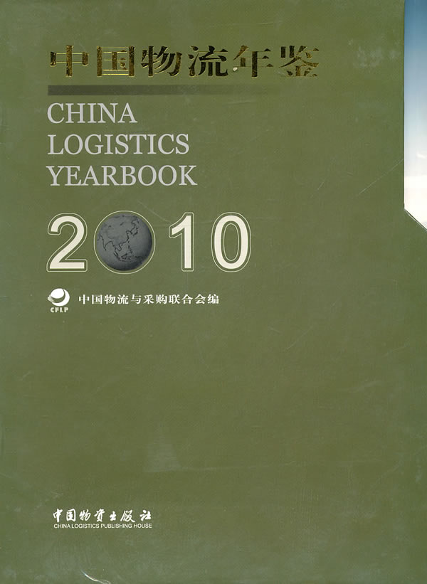 2010-中国物流年鉴