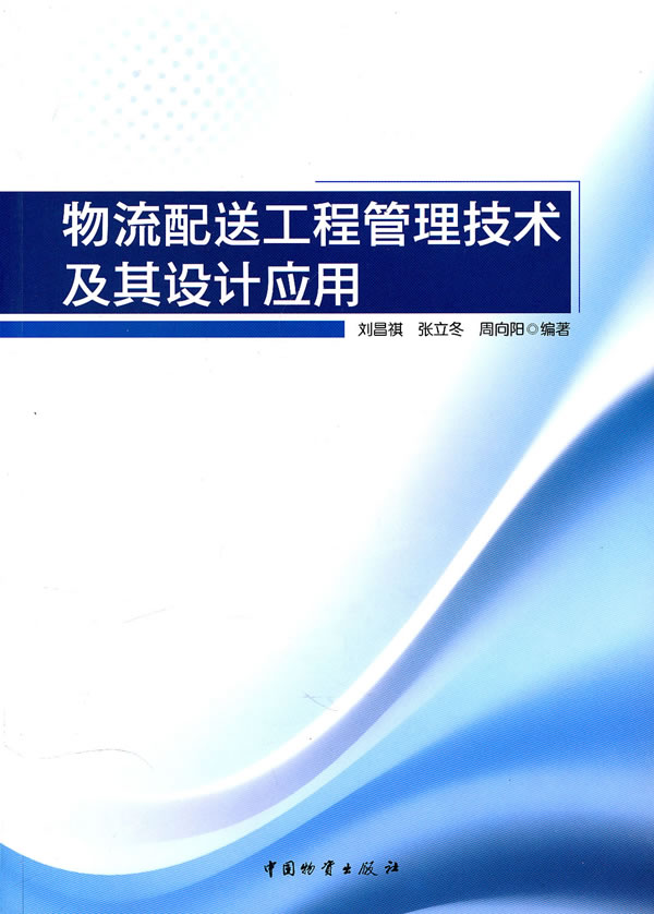 物流配送工程管理技术及其设计应用