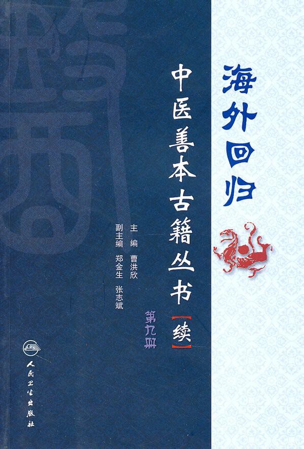 海外回归中医善本古籍丛书续-第九册