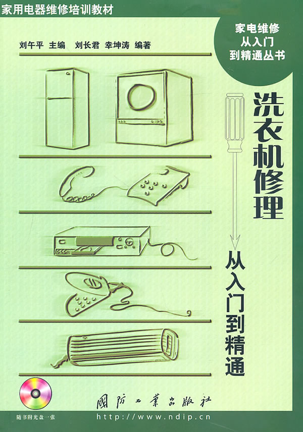 洗衣机修理从入门到精通-含光盘