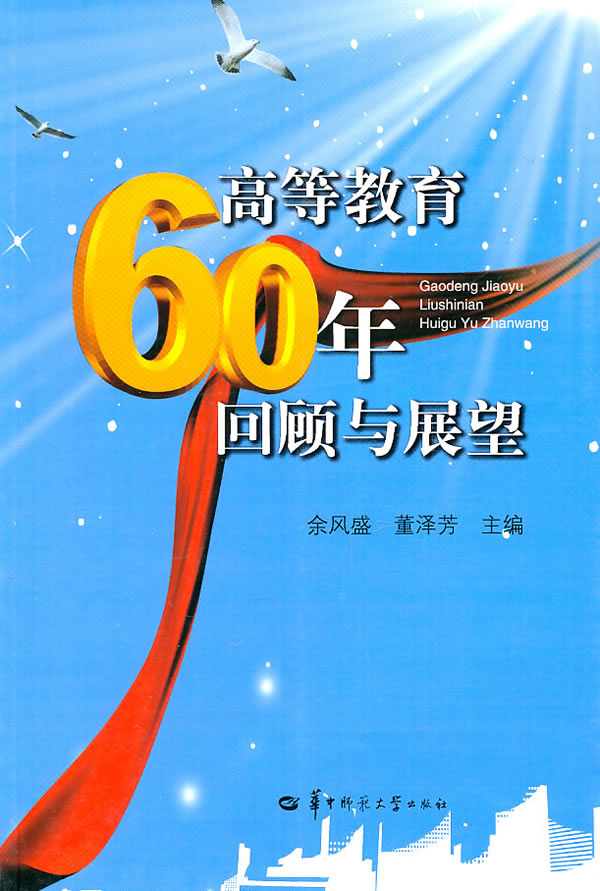 高等教育六十年回顾与展望