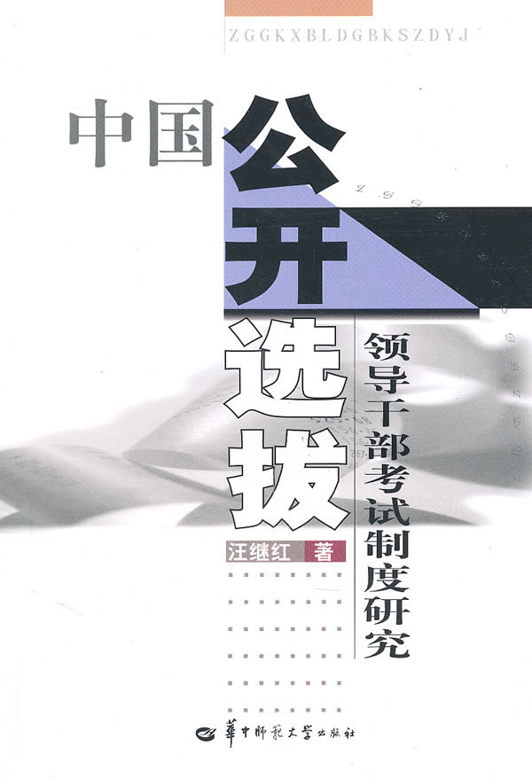 中国公开选拔领导干部考试制度研究