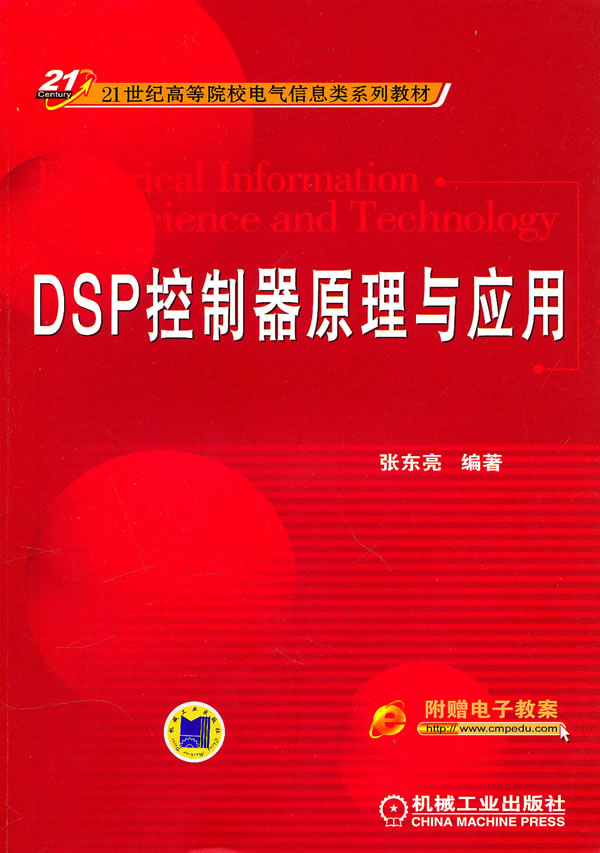 DSP控制器原理与应用