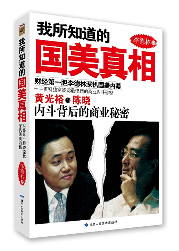 我所知道的国美真相