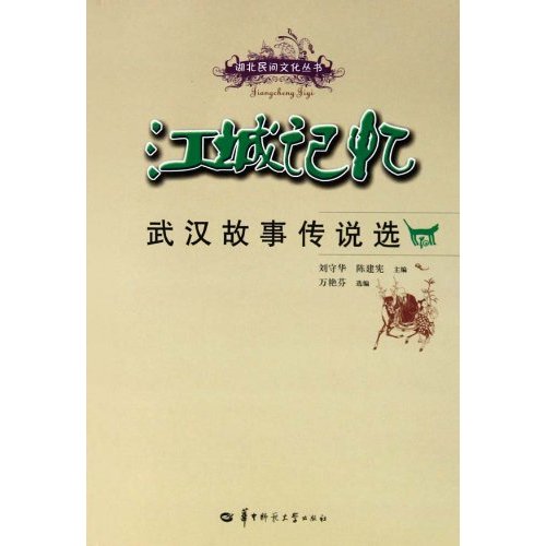 江城记忆-武汉故事传说选