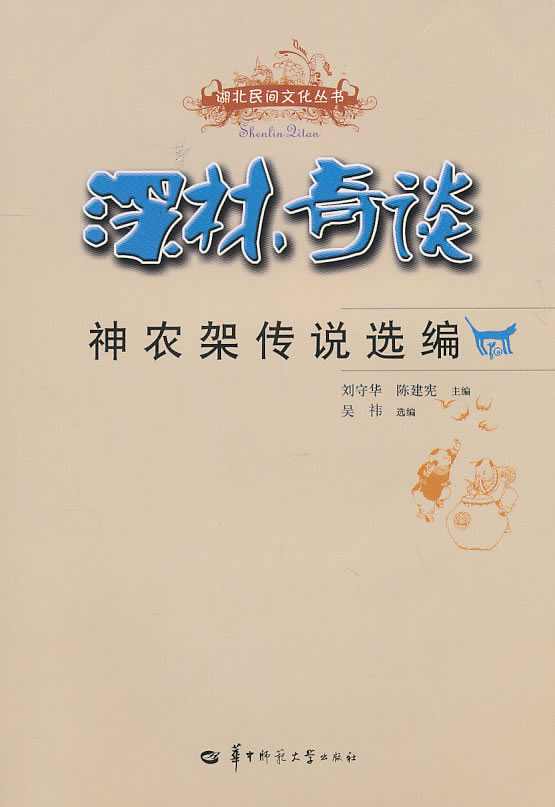 深林奇谈-神农架传说选编