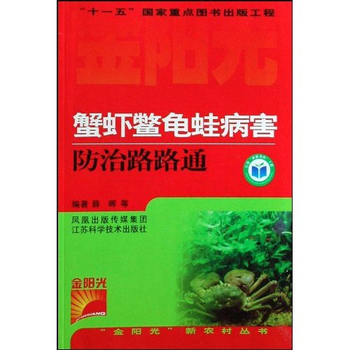 蟹 虾 鳖 龟 蛙病害防治路路通
