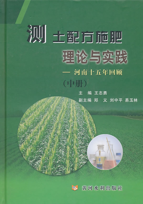 测土配方施肥理论与实践-河南十五年回顾-(中册)