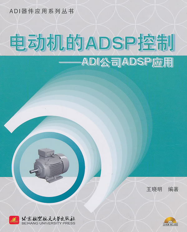 电动机的ADSP控制-ADI公司ADSP应用-(含光盘)