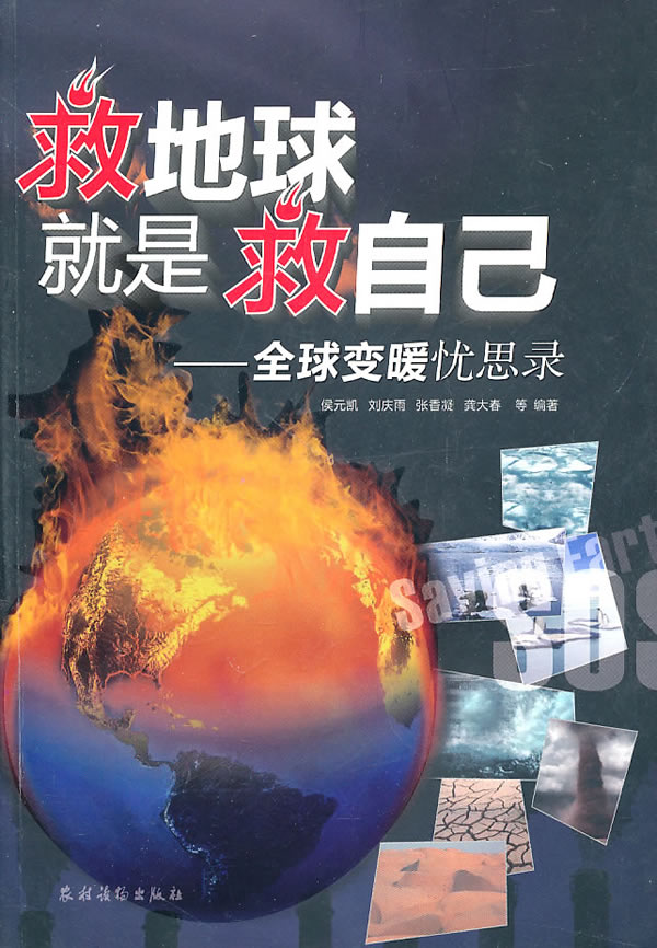 救地球就是救自己-全球变暖忧思录