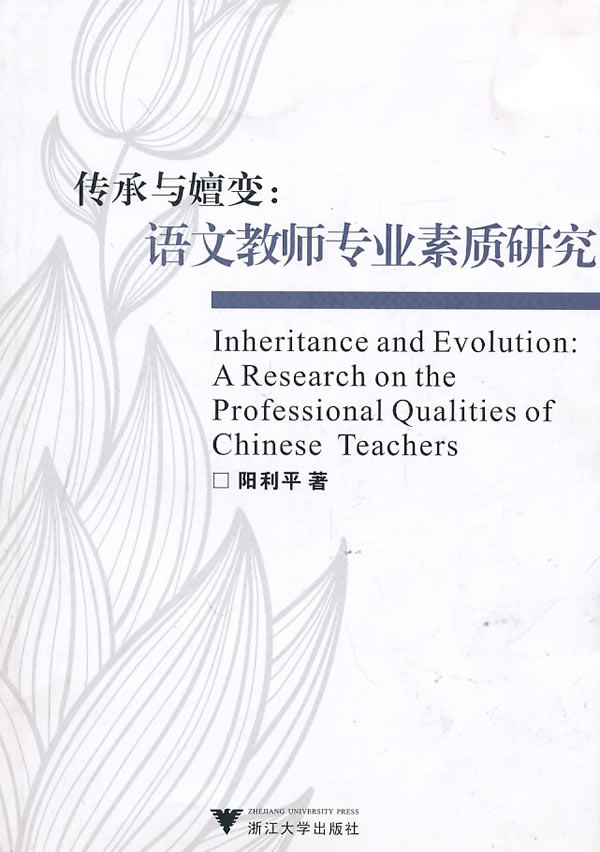 传承与嬗变-语文教师专业素质研究