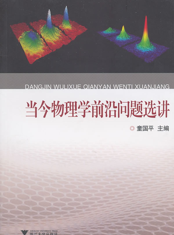 当今物理学前沿问题选讲