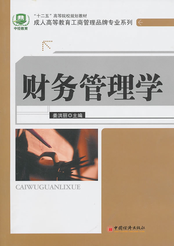 财务管理学
