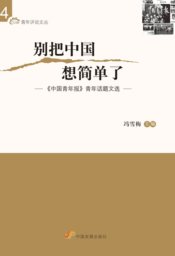 别把中国想简单了-《中国青年报》青年话题文选