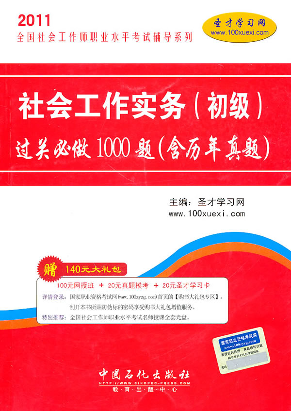 2011-社会工作实务(初级)过关必做1000题-含历年真题-赠140元大礼包