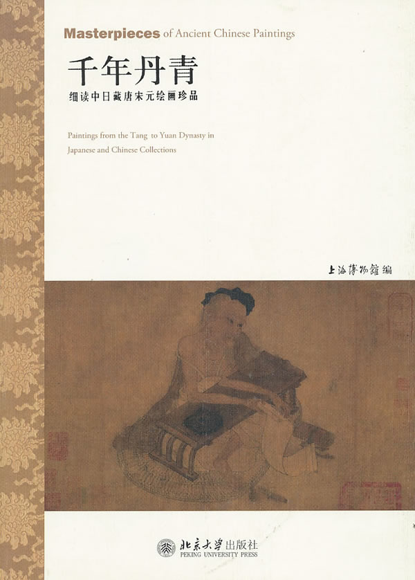 千年丹青-细读中日藏唐宋元绘画珍品