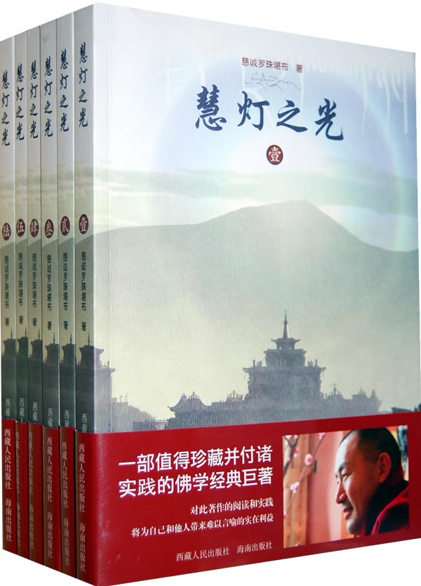 慧灯之光全六册