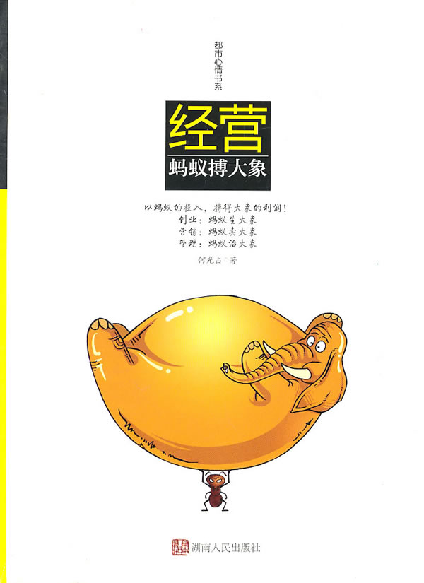 经营-蚂蚁搏大象