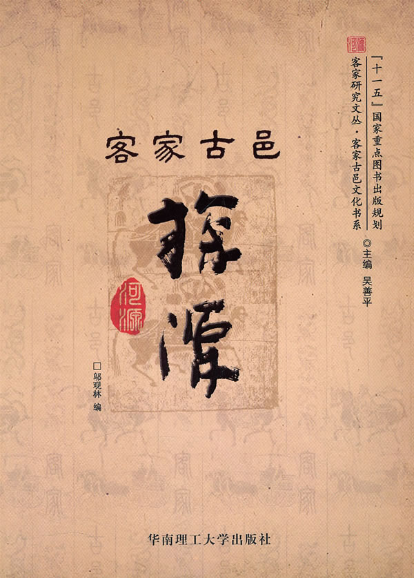 客家古邑探源