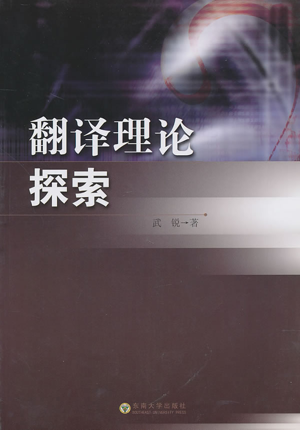 翻译理论探索