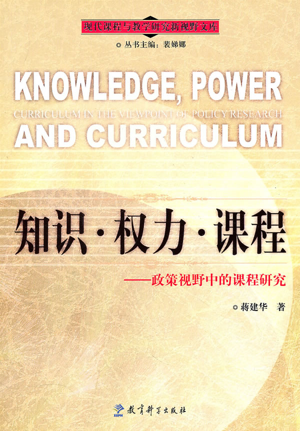 知识·权力·课程-政策视野中的课程研究