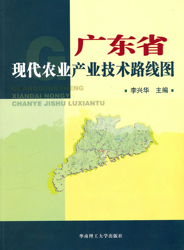 广东省现代农业产业技术路线图