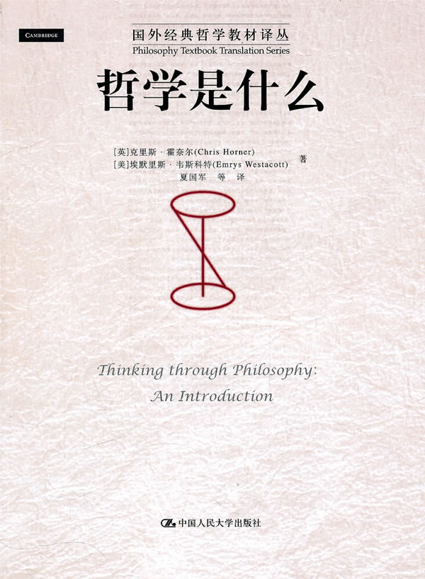 哲学是什么国外经典哲学教材译丛