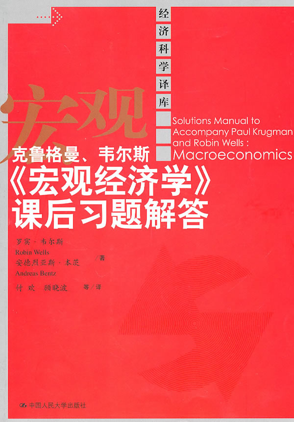 克鲁格曼、韦尔斯《宏观经济学》课后习题解答(经济科学译库)