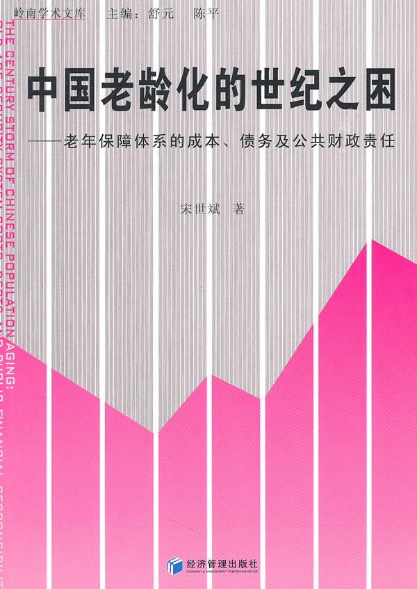 中国老龄化的世纪之困-老年保障体系的成本、债务及公共财政责任