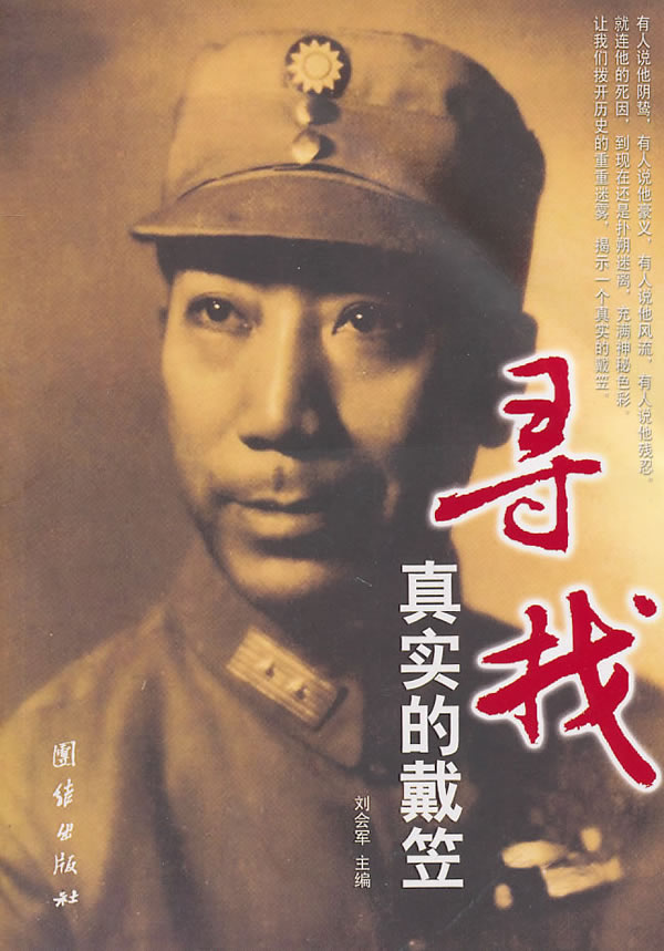寻找真实的戴笠