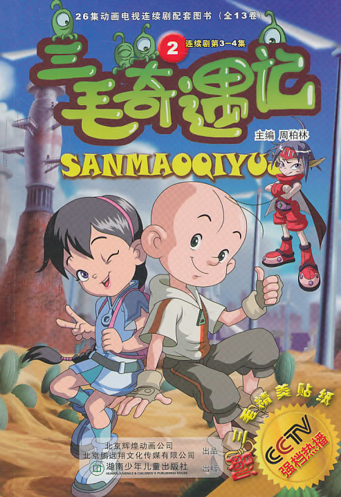 三毛奇遇记2连续剧第34集赠三毛精美贴纸