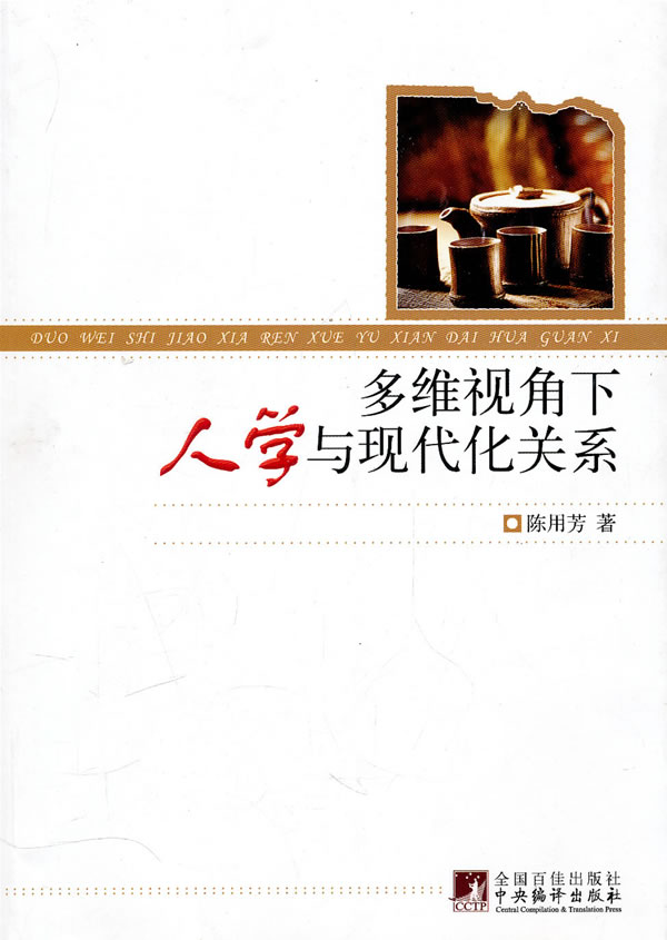 多维视角下的人学与现代化关系