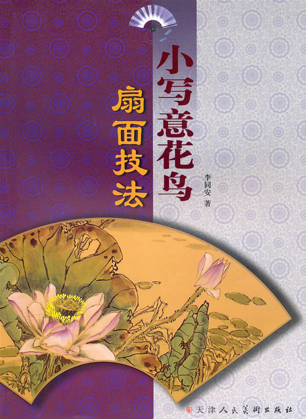 小写意花鸟扇面技法