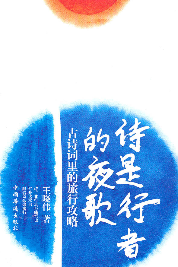 诗是行者的夜歌-古诗里的旅行攻略