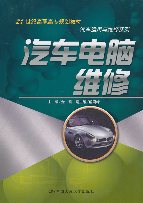 汽车电脑维修(21世纪高职高专规划教材·汽车运用与维修系列)