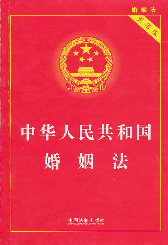 中华人民共和国婚姻法实用版