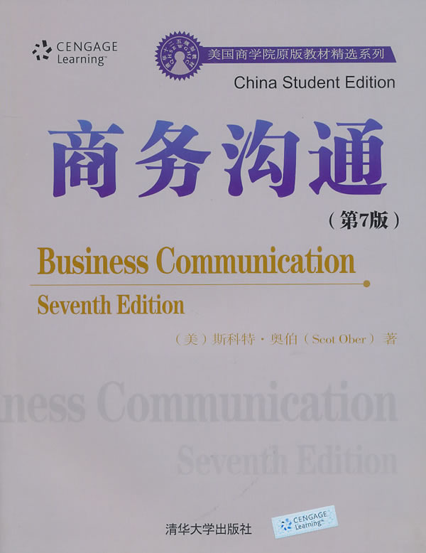 商务沟通(第7版)-美国商学院原版教材精选系列