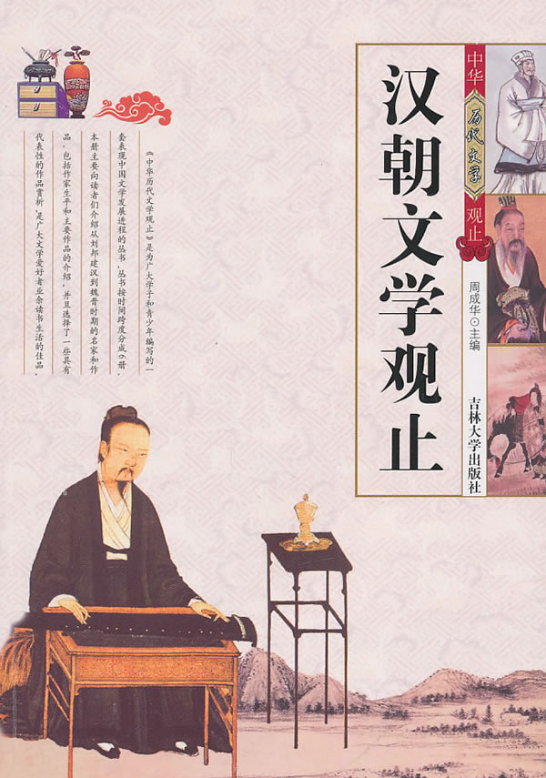 汉朝文学观止