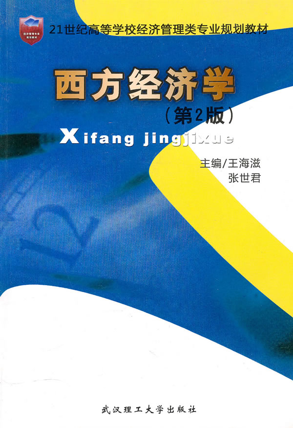西方经济学