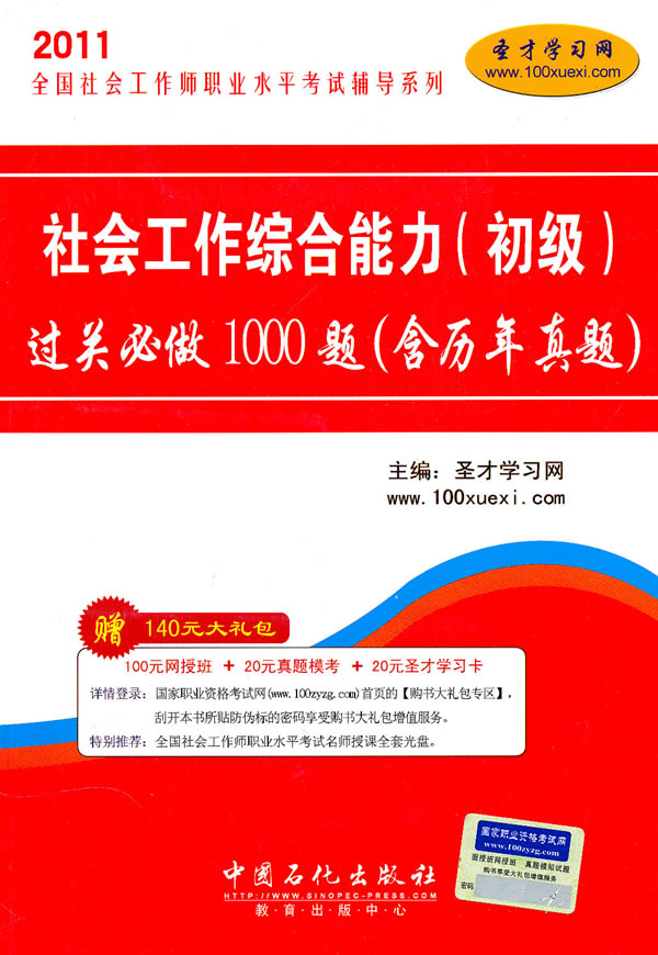社会工作综合能力(初级)过关必做1000题