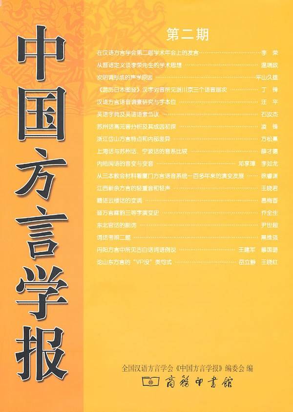 中国方言学报:第二期