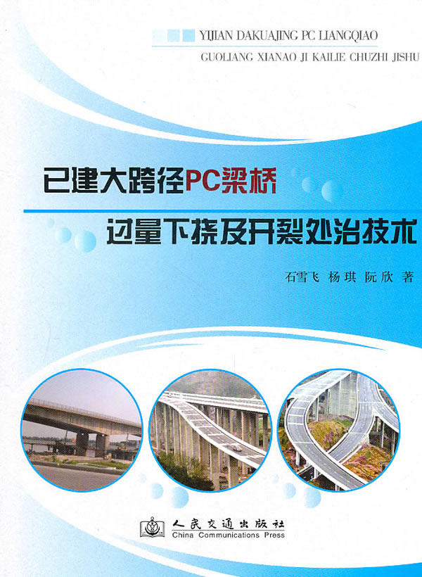 已建大跨径PC梁桥过量下挠及开裂处治技术